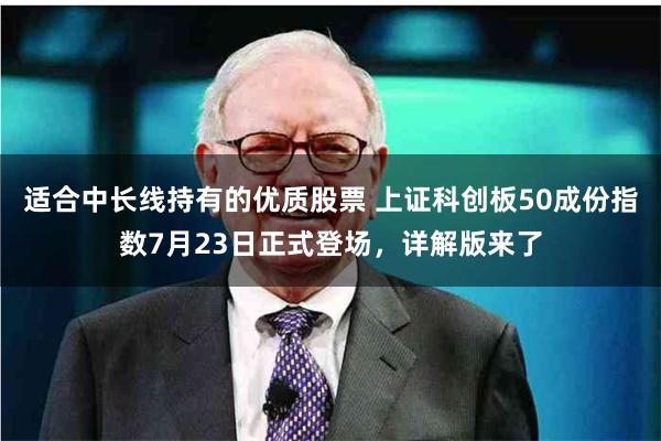适合中长线持有的优质股票 上证科创板50成份指数7月23日正式登场，详解版来了