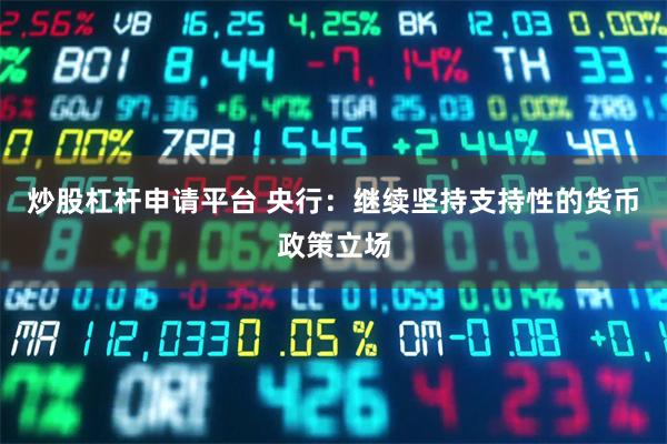 炒股杠杆申请平台 央行：继续坚持支持性的货币政策立场