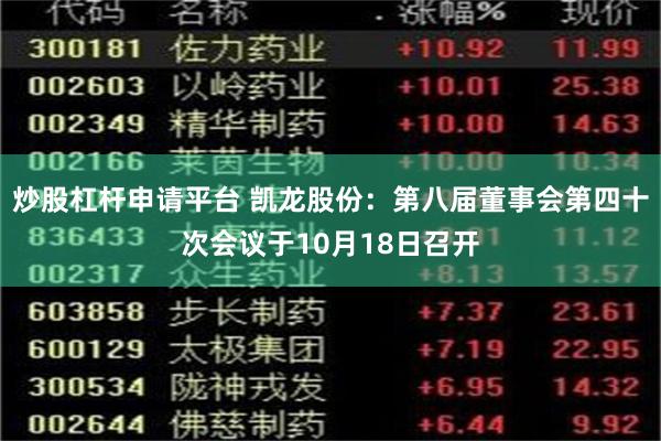 炒股杠杆申请平台 凯龙股份：第八届董事会第四十次会议于10月18日召开