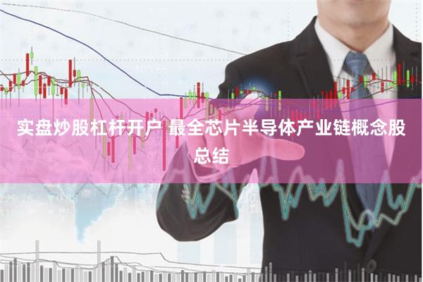 实盘炒股杠杆开户 最全芯片半导体产业链概念股总结