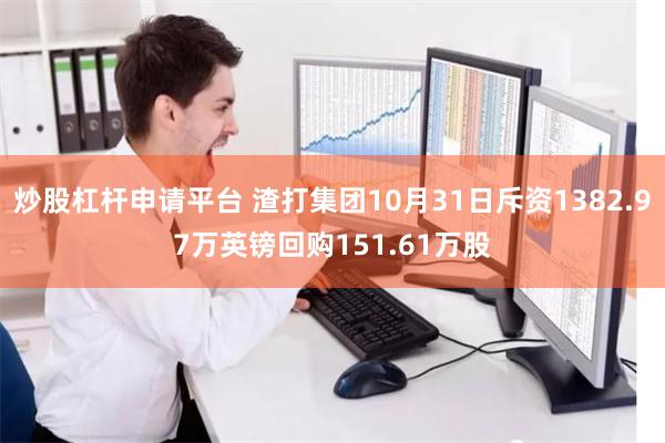 炒股杠杆申请平台 渣打集团10月31日斥资1382.97万英镑回购151.61万股