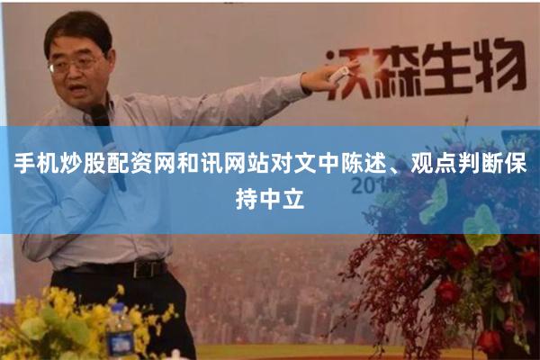手机炒股配资网和讯网站对文中陈述、观点判断保持中立
