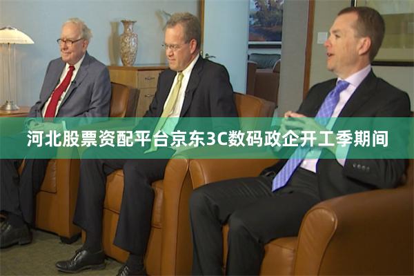 河北股票资配平台京东3C数码政企开工季期间